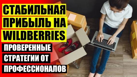 Что продавать на вайлдберриз новичку отзывы ⚠