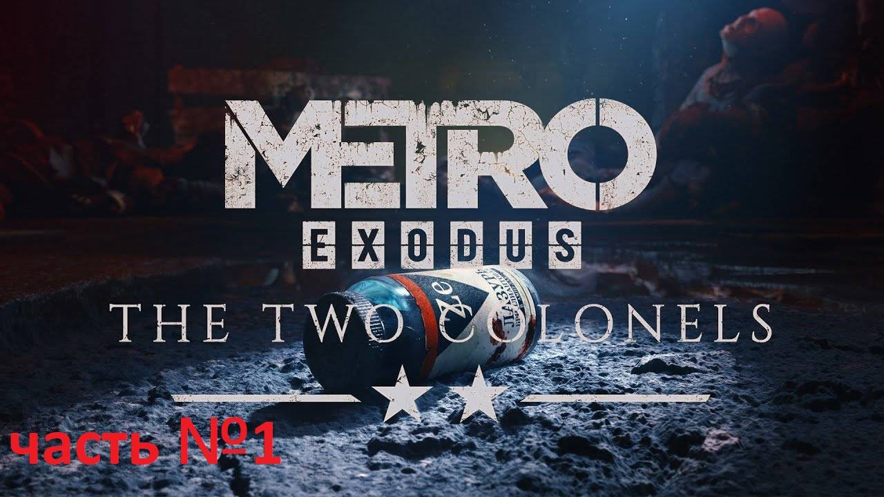 Metro Exodus два полковника 1 часть