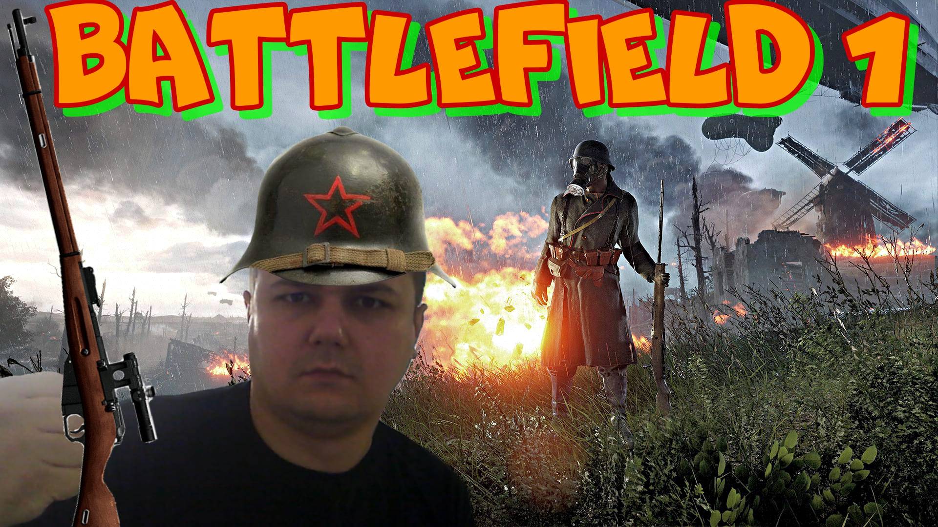 Battlefield 1.Погнали на фронт Первой Мировой войны.Сражаемся ОНЛАЙН и пытаемся преисполниться))))