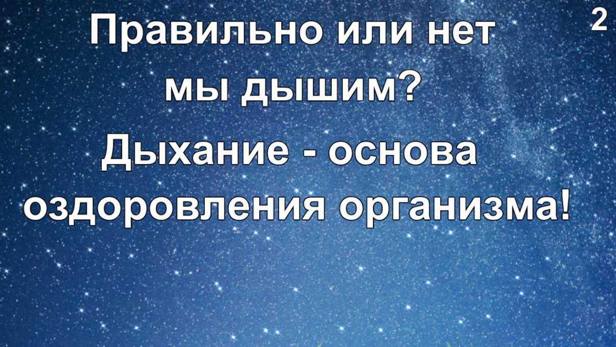 Правильно или нет мы с вами дышим?