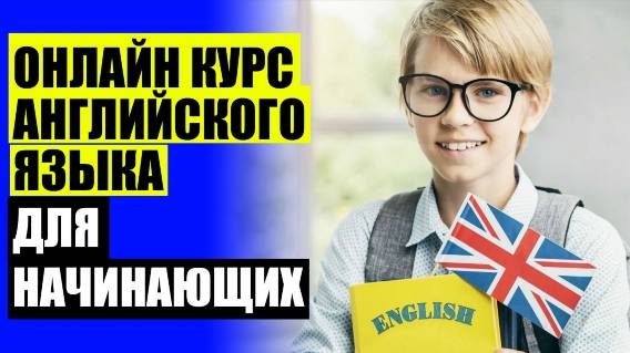 📔 ПРОГРАММА САМОСТОЯТЕЛЬНОГО ИЗУЧЕНИЯ АНГЛИЙСКОГО 💯 ГДЕ ПРОЙТИ КУРСЫ АНГЛИЙСКОГО ЯЗЫКА