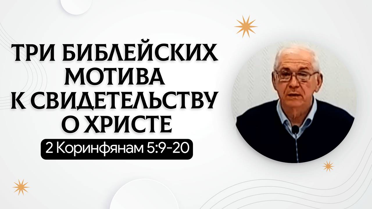 Три библейских мотива к свидетельству о Христе | 2 Коринфянам 5:9-20 | Александр Чубаков