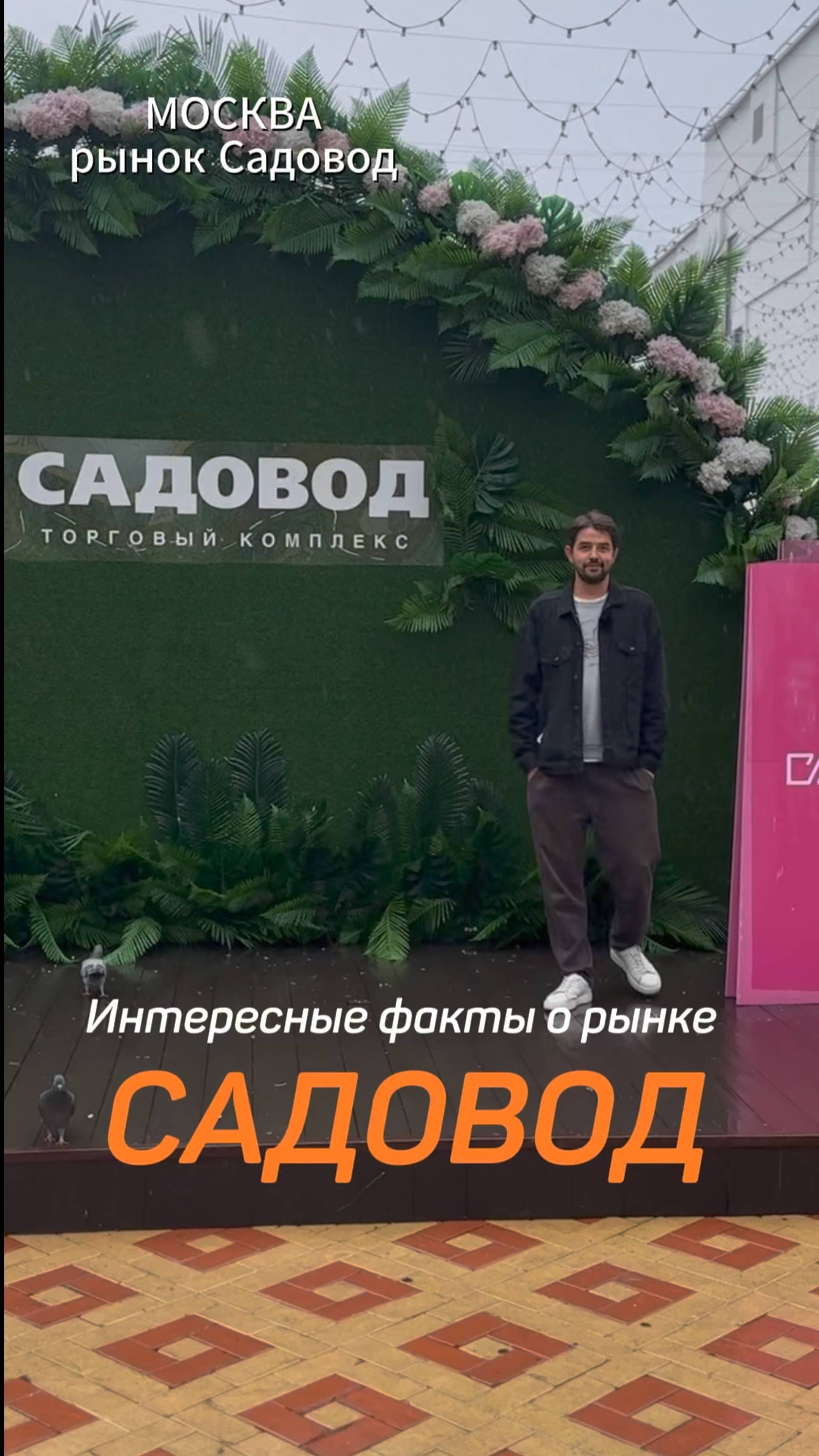 Секреты Садовода: что скрывает крупнейший рынок Москвы #жизнь #экскурсия #садовод #жизнь