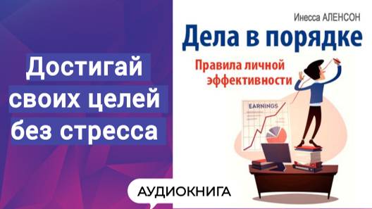 ДЕЛА В ПОРЯДКЕ. Правила личной эффективности- Инесса Аленсон. Продуктивность во всех аспектах жизни.