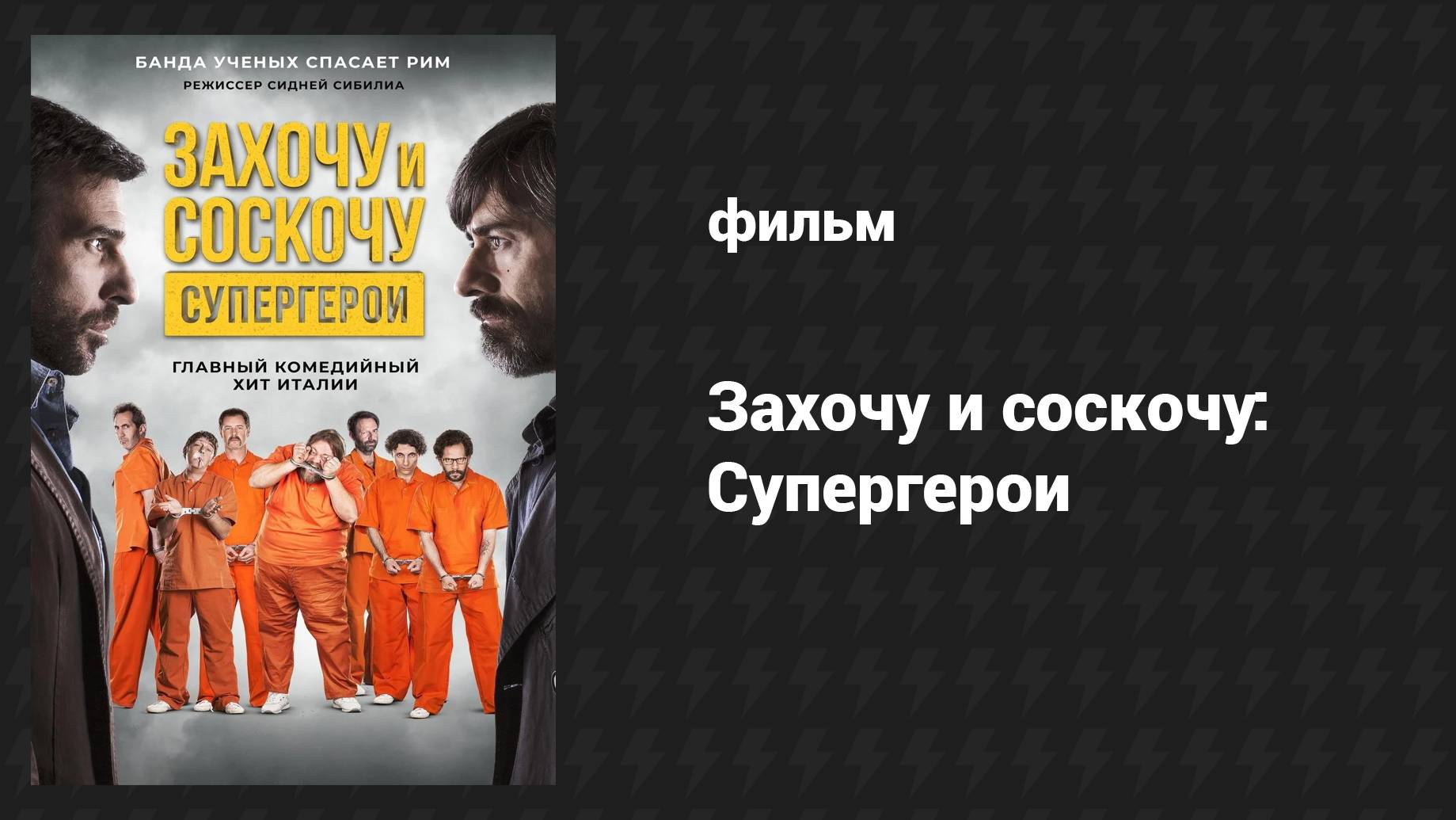 Захочу и соскочу. Супергерои (2017) UltraHD