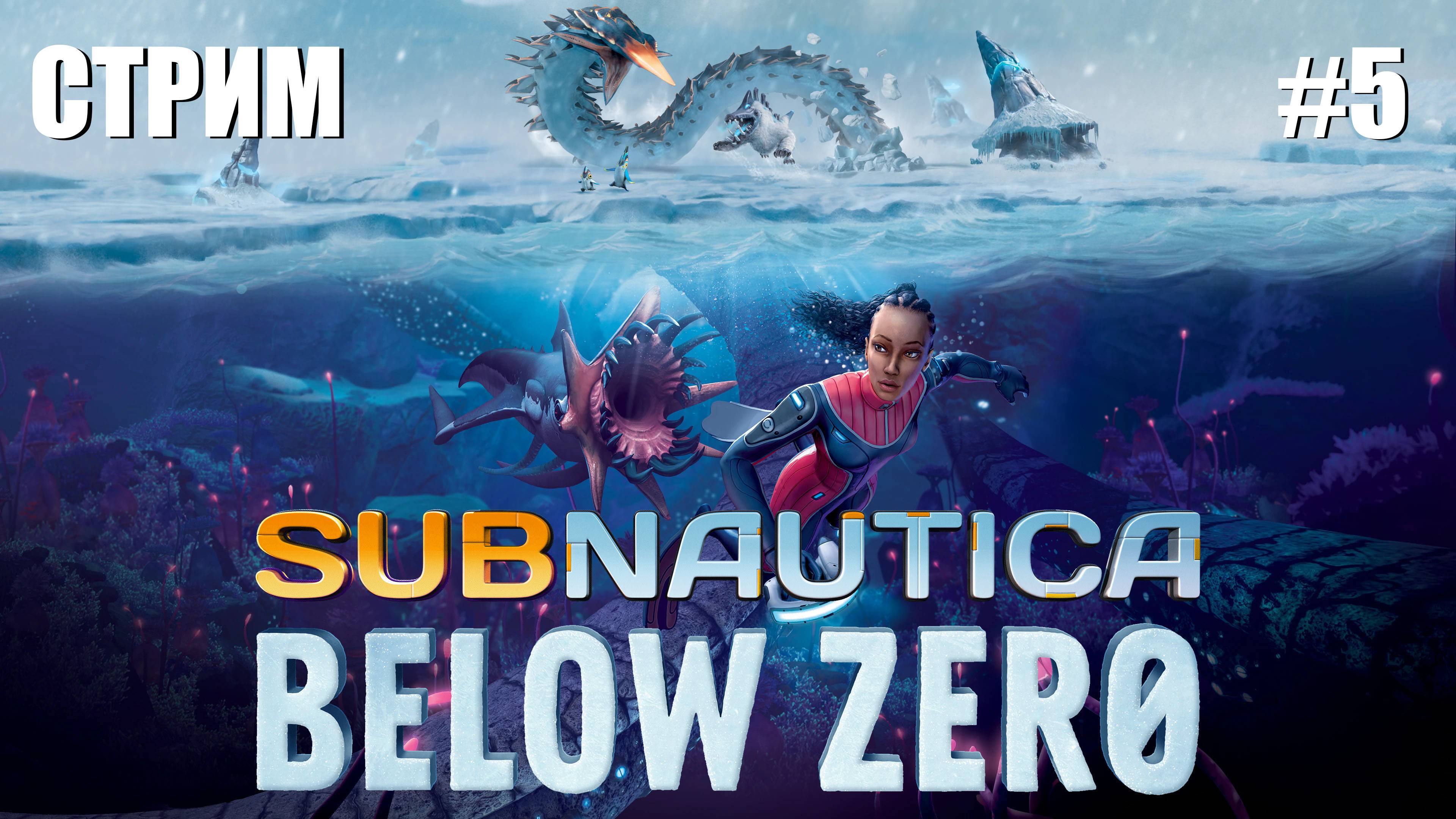 ОФОРМИЛ • Subnautica: Below Zero • #5