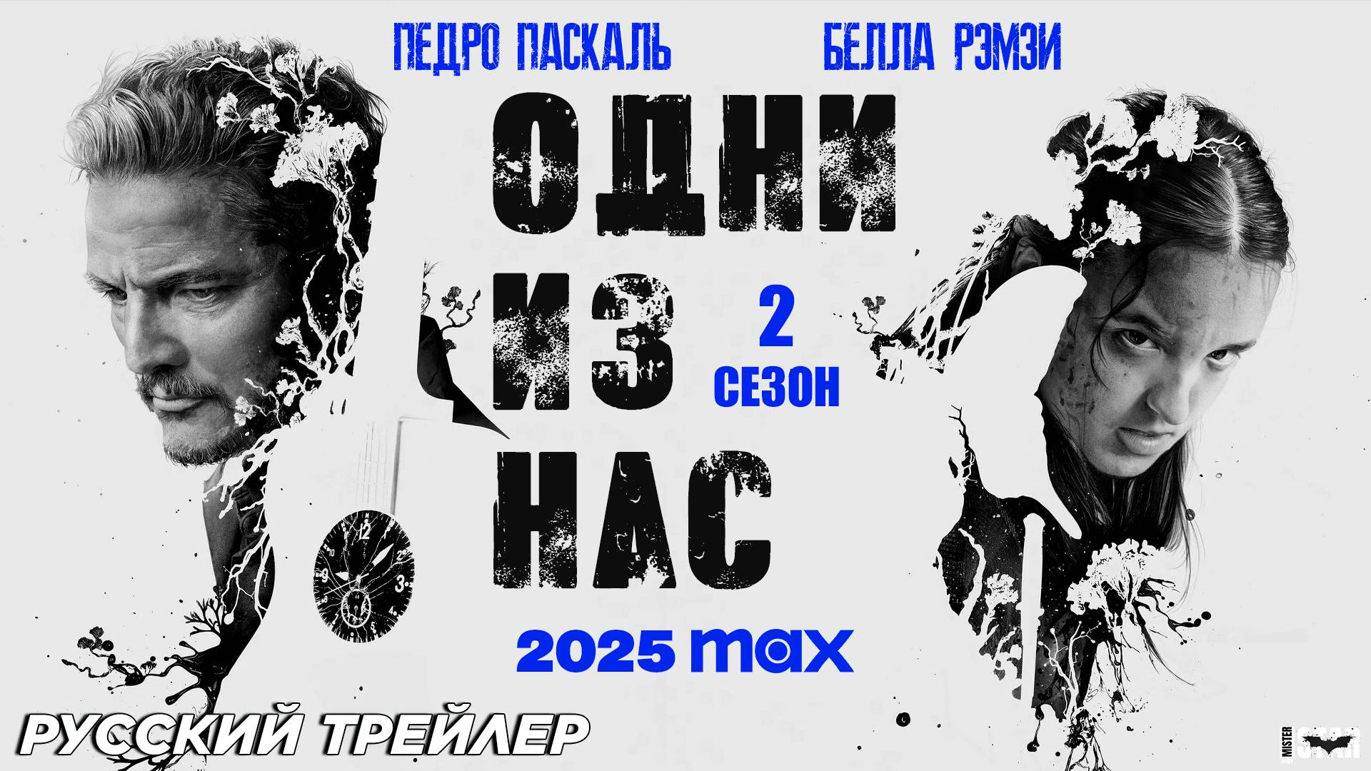 Одни из нас (сериал 2 сезон) (2024) | Русский трейлер (18+) | В 2025 году на HBO Max