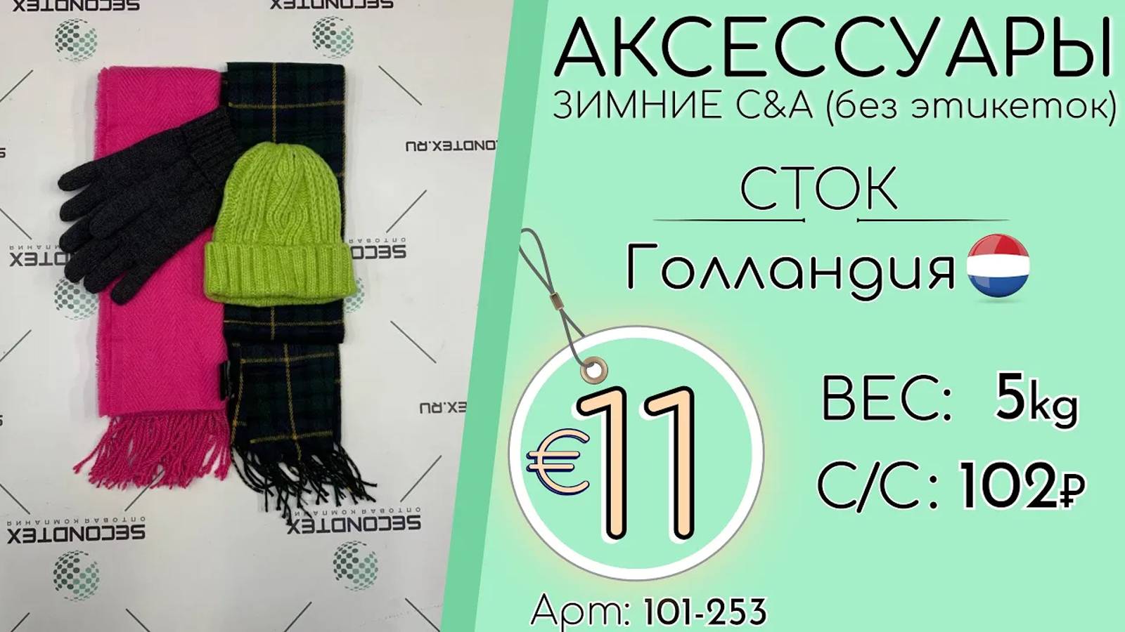 Продано! 101-253 #1167 Аксессуары зимние микс C&A (без этикеток) Голландия осень-зима Сток