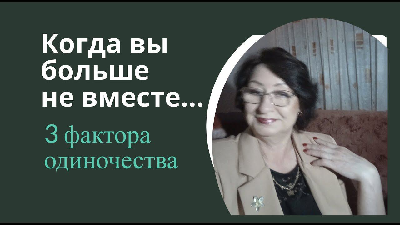 Как закрыть потребность в заботе, ласке, близости когда вы больше не вместе? 3 фактора одиночества