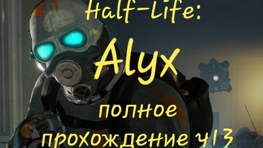 Half-Life: Alyx обзор vr игры ч13 финал