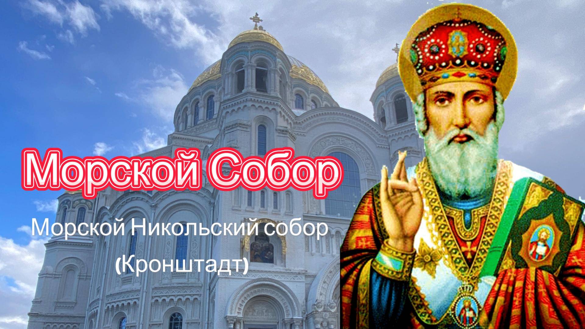 Сильнейшая Молитва настоятелей собора. Место СИЛЫ и ВЕРЫ.Никольский Морской собор. Кронштадт
