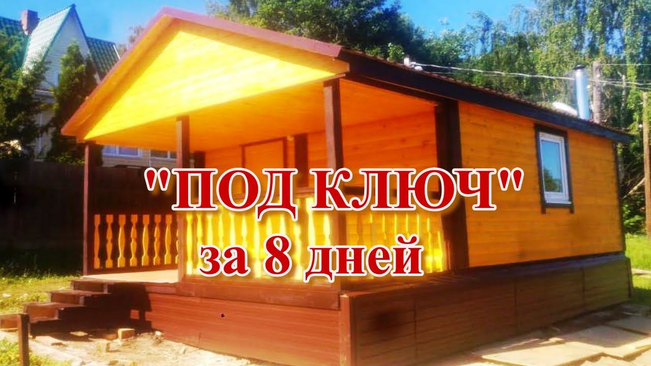 Быстровозводимый дачный дом. Компактный и бюджетный.