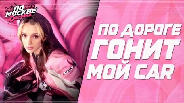 daryana —  по Москве  (Lyric video, 2024)