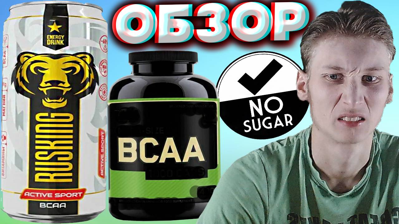 БЕЗВКУСНЫЙ ЭНЕРГЕТИК | RUSKING BCAA ACTIVE SPORT | ОБЗОР |АКТИВНЫЙ СПОРТ | РУСКИНГ | ГРЕЙПФРУТ АРБУЗ