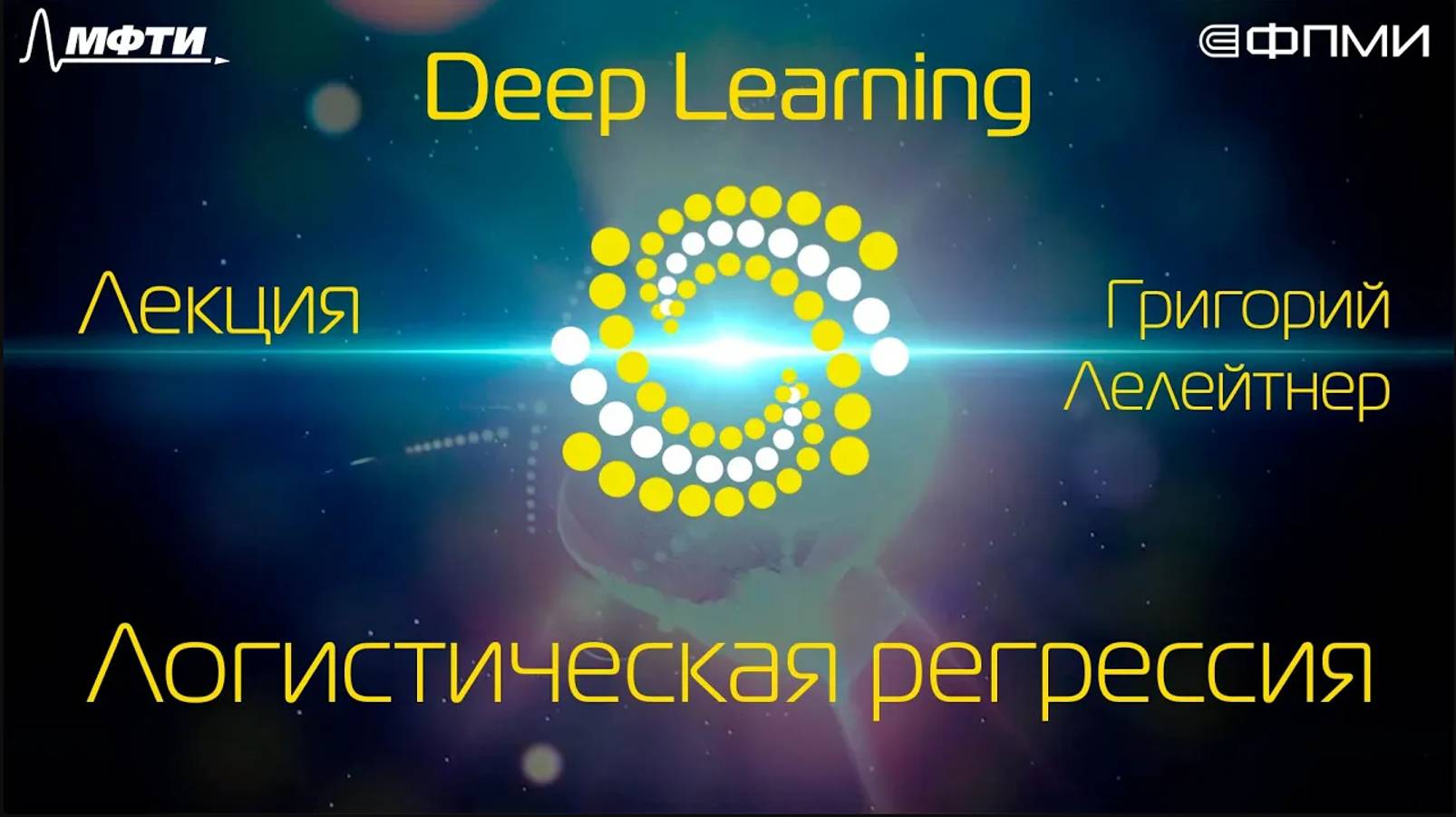 Семестр 1. Лекция 3.3.  Логистическая регрессия