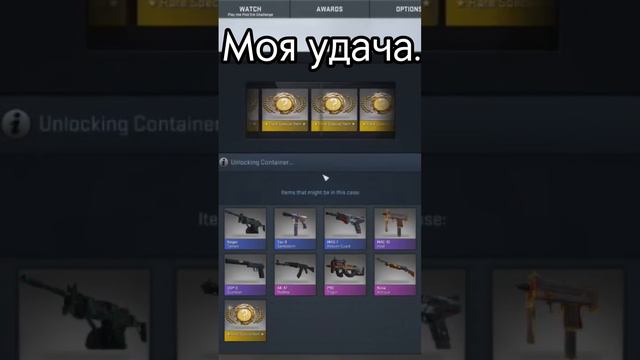 Открытие кейсов КС ! #контрстрайк #фильм #кс #кс2 #csgo #memes #cs2moments #cscase #cs2 #мем