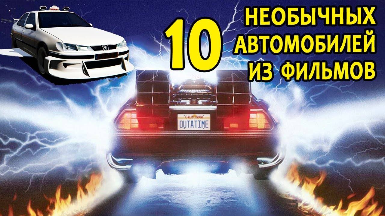 🔥 10 НЕОБЫЧНЫХ АВТОМОБИЛЕЙ ИЗ ФИЛЬМОВ.