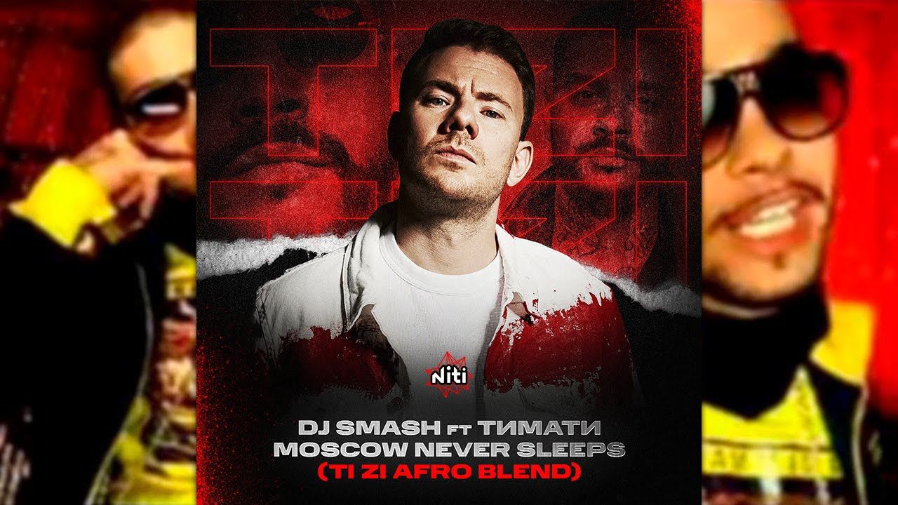 Dj Smash, Тимати - Moscow Never Sleeps (Ti Zi afro Blend)