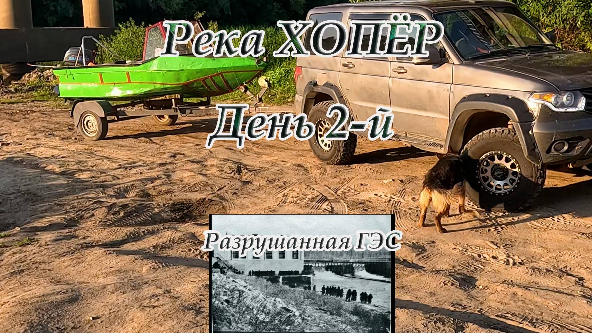 Река Хопёр, ГЭС большой карай #рыбалка #семья #путешествие #катер #природа