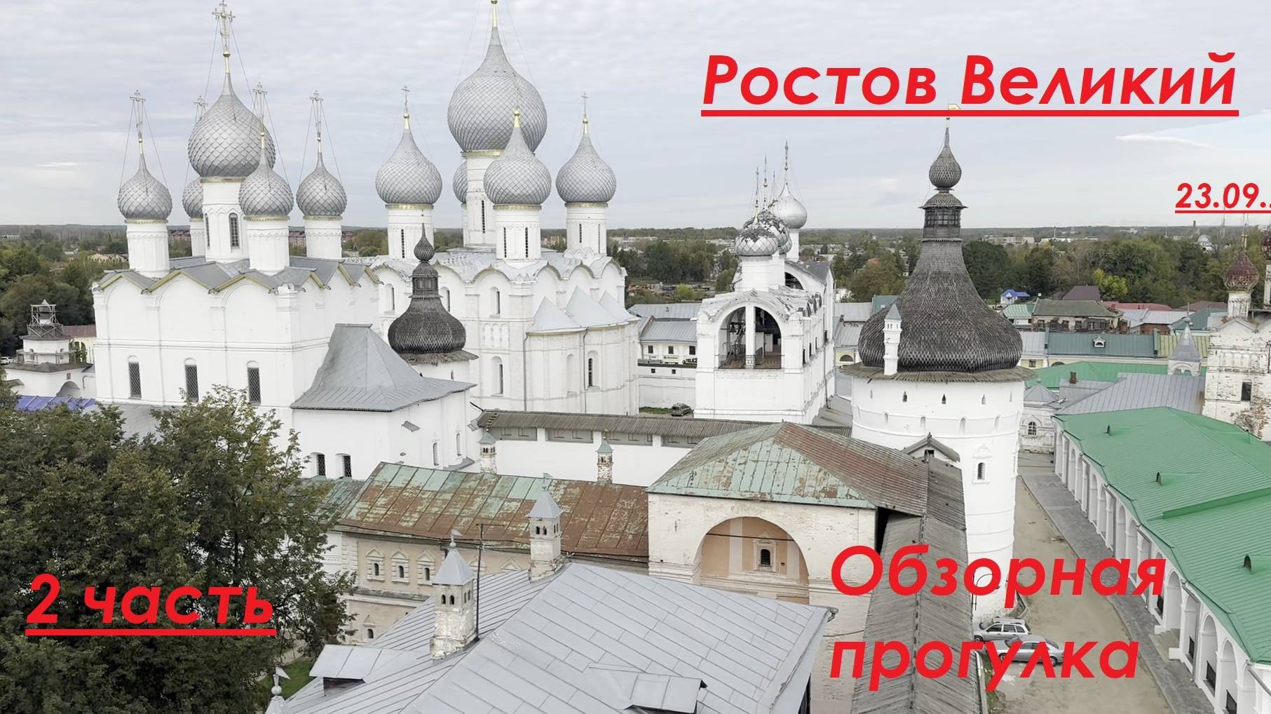 Ростов Великий. 2 часть. Обзорная пешая прогулка. 2024 года.