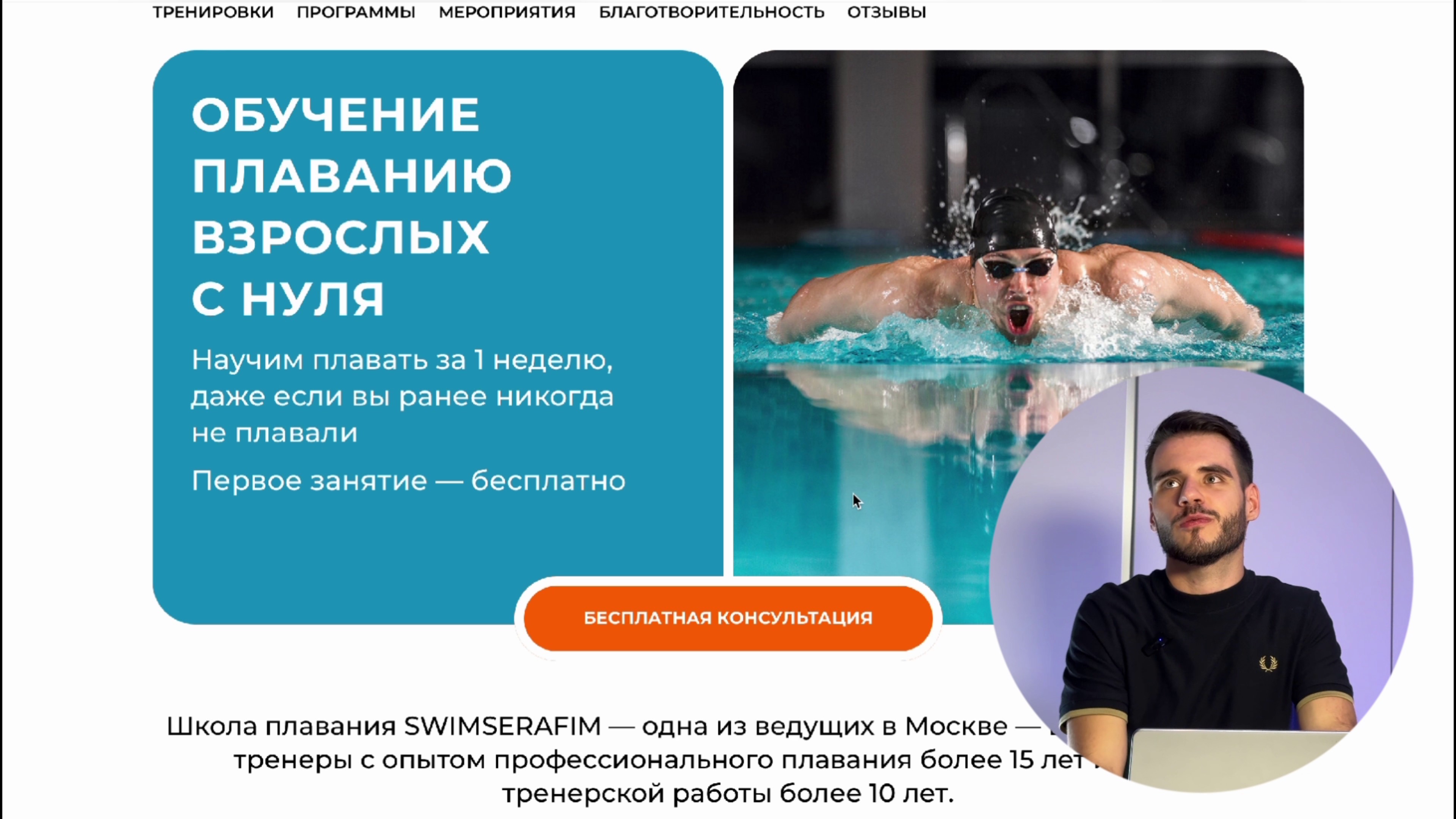 Бизнес-разбор сайта | Школа плавания SwimSerafim