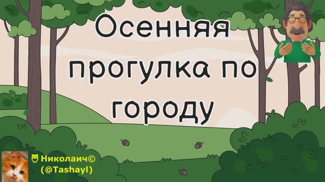 Осенняя прогулка по городу!