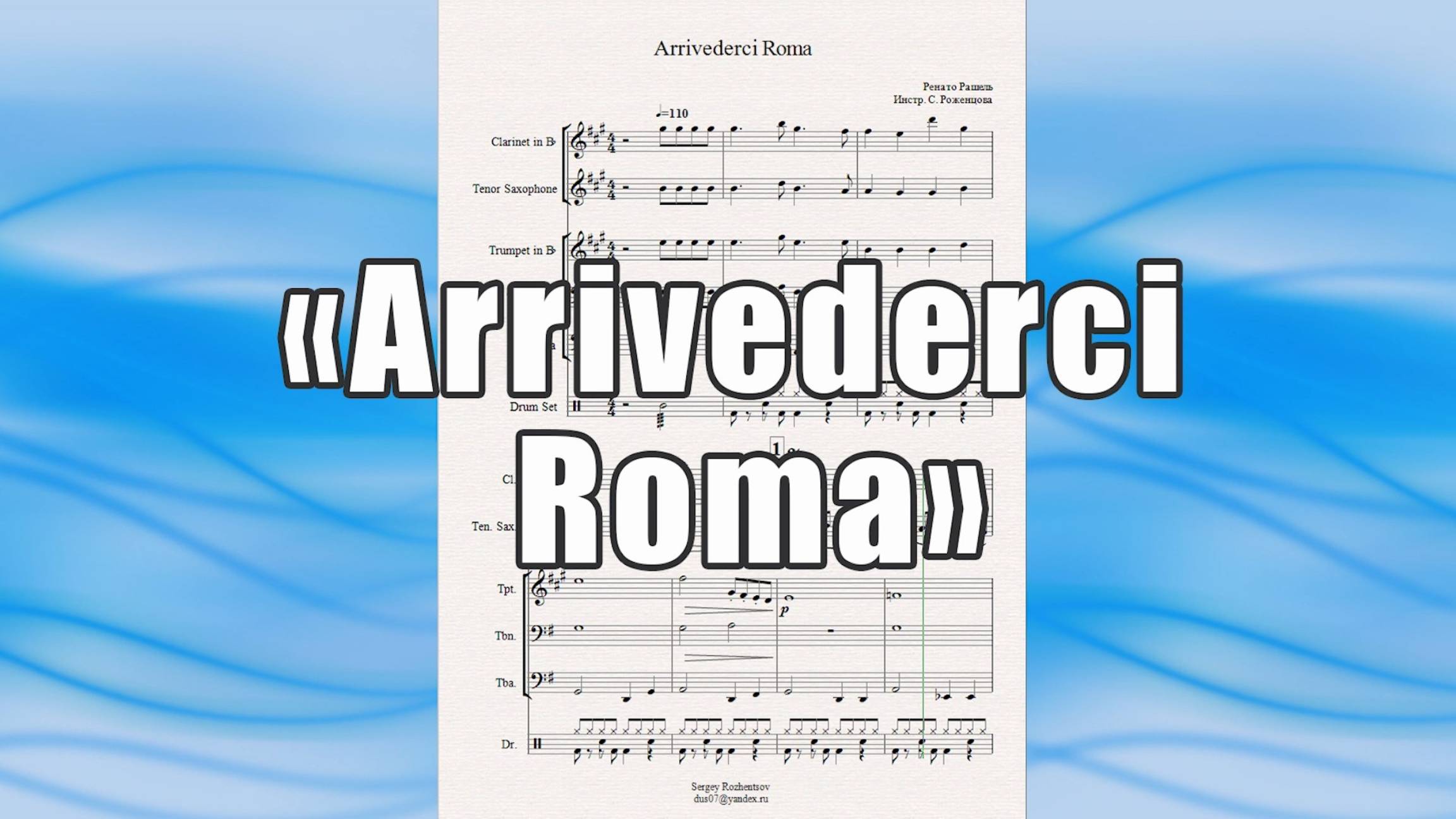 "Arrivederci Roma" (Ренато Рашель) - ноты для ансамбля духовых инструментов