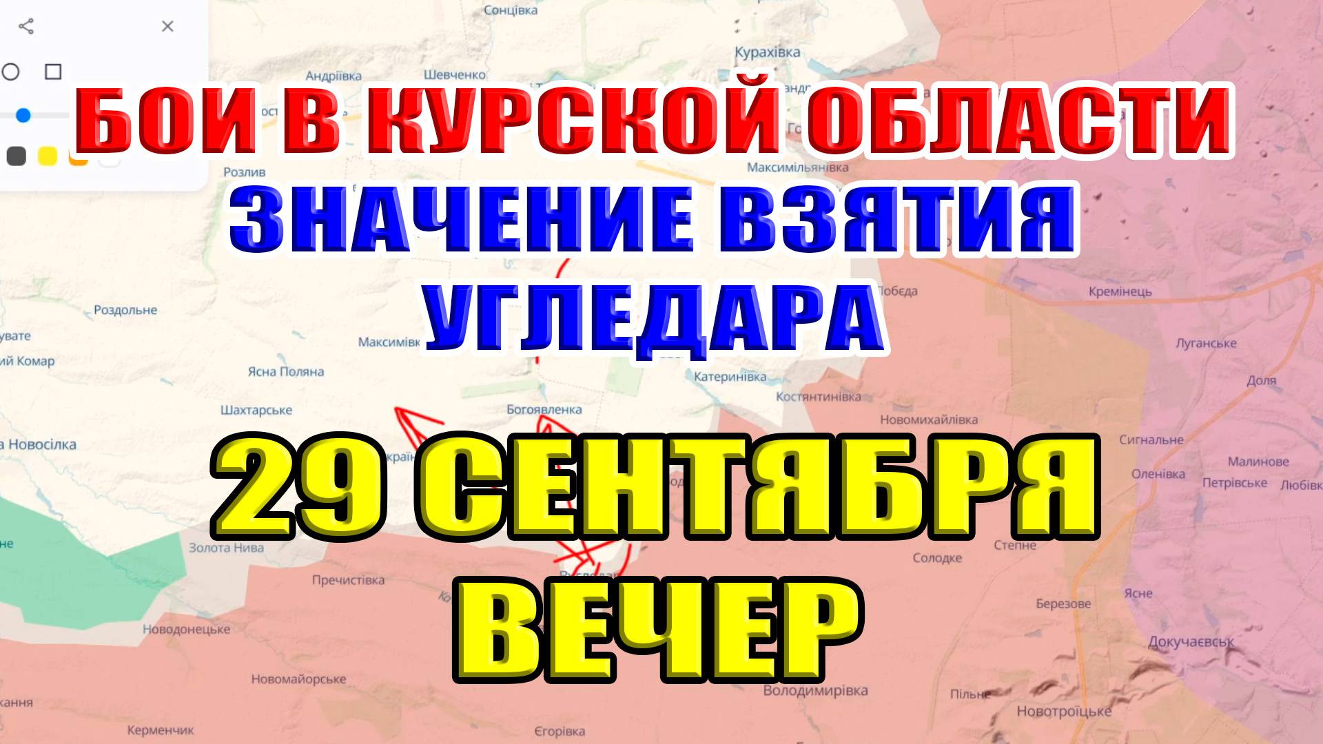 Бои в Курской области. ЗНАЧЕНИЕ ВЗЯТИЯ УГЛЕДАРА. 29 сентября ВЕЧЕР