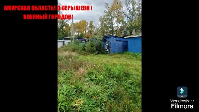 Военный городок серышево