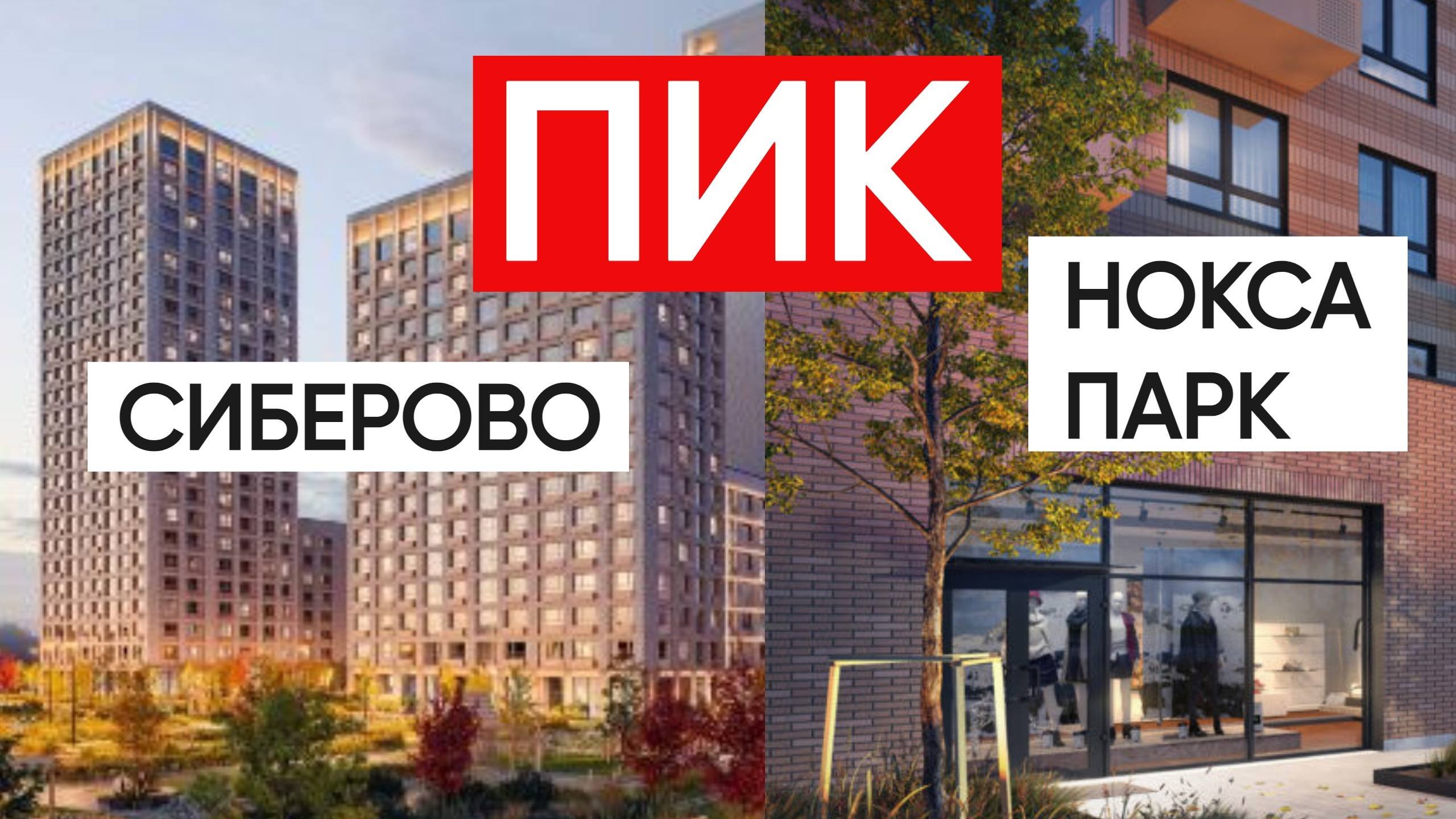 Пик Казань ЖК Сиберово и ЖК Нокса Парк white box предчистовая отделка