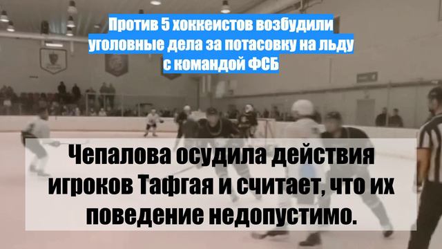 Против 5 хоккеистов возбудили уголовные дела за потасовку на льду с командой ФСБ