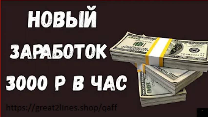 Новый заработок в интернете от 3000 рублей, заработок 2024, как заработать деньги в интернете