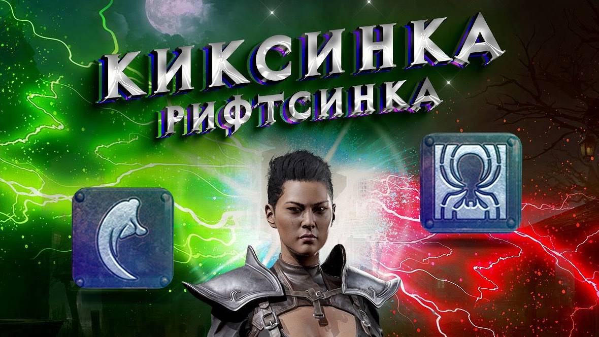 Гайд Киксинка / Рифтсинка Diablo 2 - Полный билд на Ассасина