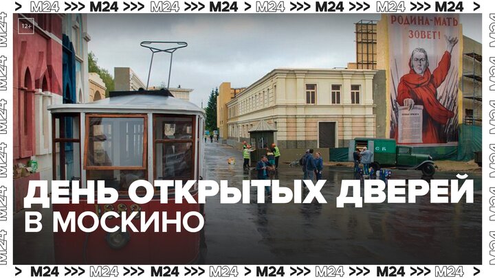 День открытых дверей проходит в кинопарке "Москино" - Москва 24