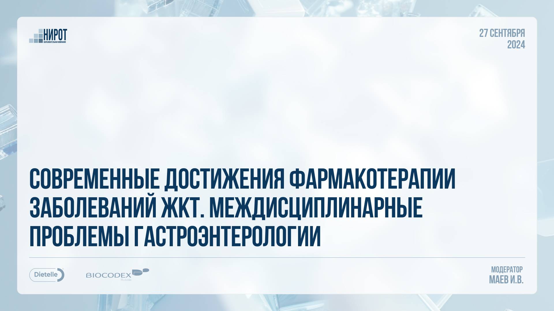 Современные достижения фармакотерапии  заболеваний желудочно-кишечного тракта