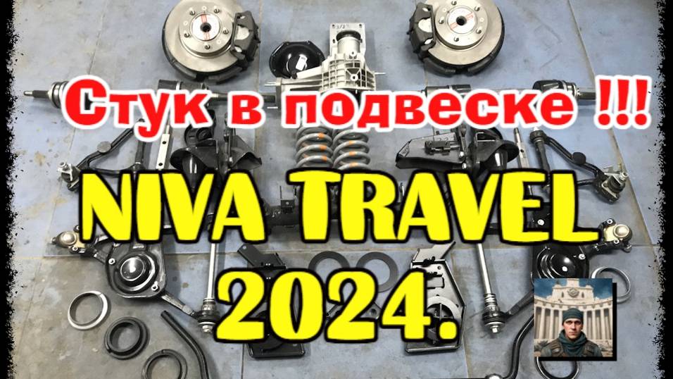 Нива Travel стук в подвеске.