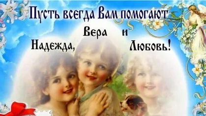 Вера, Надежда, Любовь и мать их София