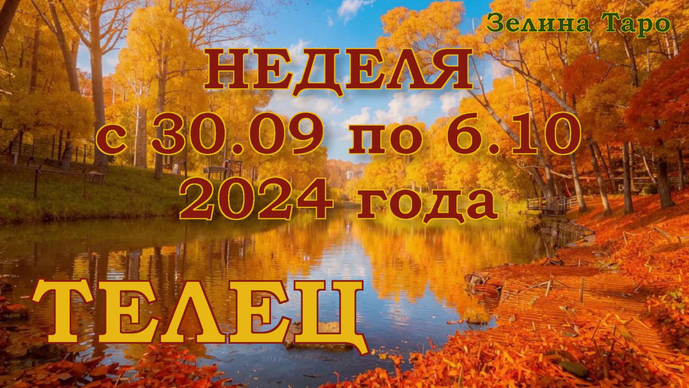 ТЕЛЕЦ | ТАРО прогноз на неделю с 30 сентября по 6 октября 2024 года