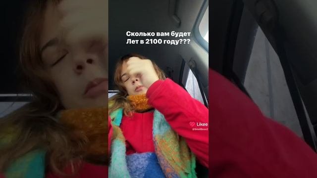 А тебе сколько лет в 2100 г?