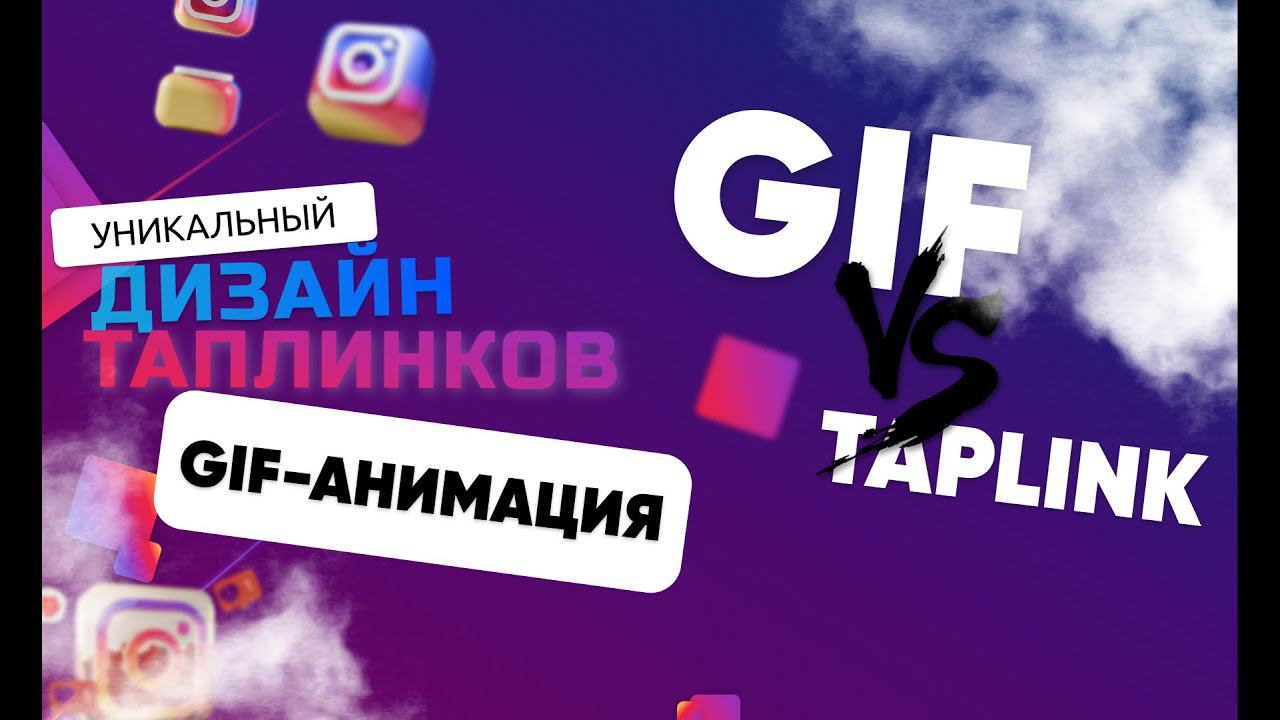 Лайфхак - тебе понравится!!! Уроки Taplink от А до Я. GIF-анимация в Таплинк!!!!!! А так можно было?