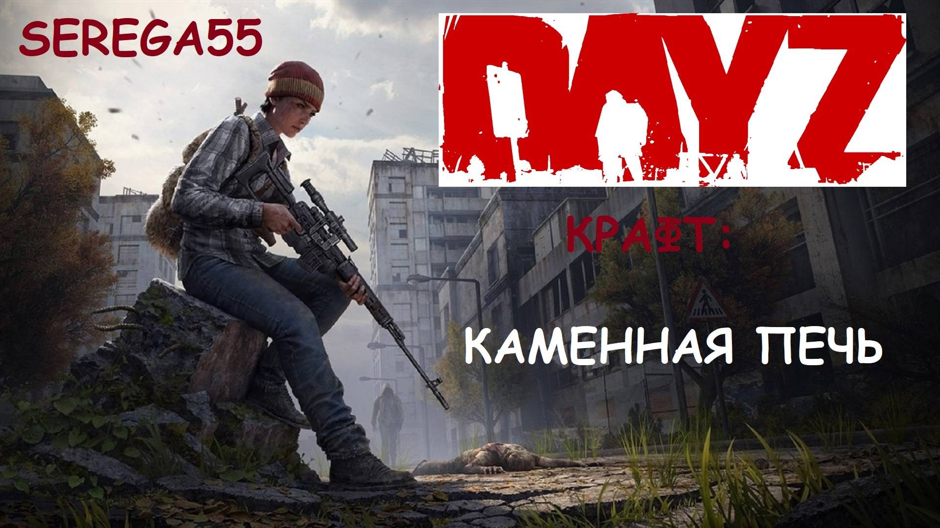 DayZ Как сделать Каменную печь