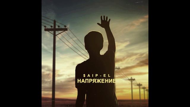 Отрывок трека «Напряжение» #ELej