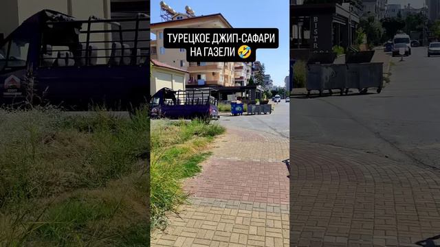 так называемое турецкое джип сафари🤣