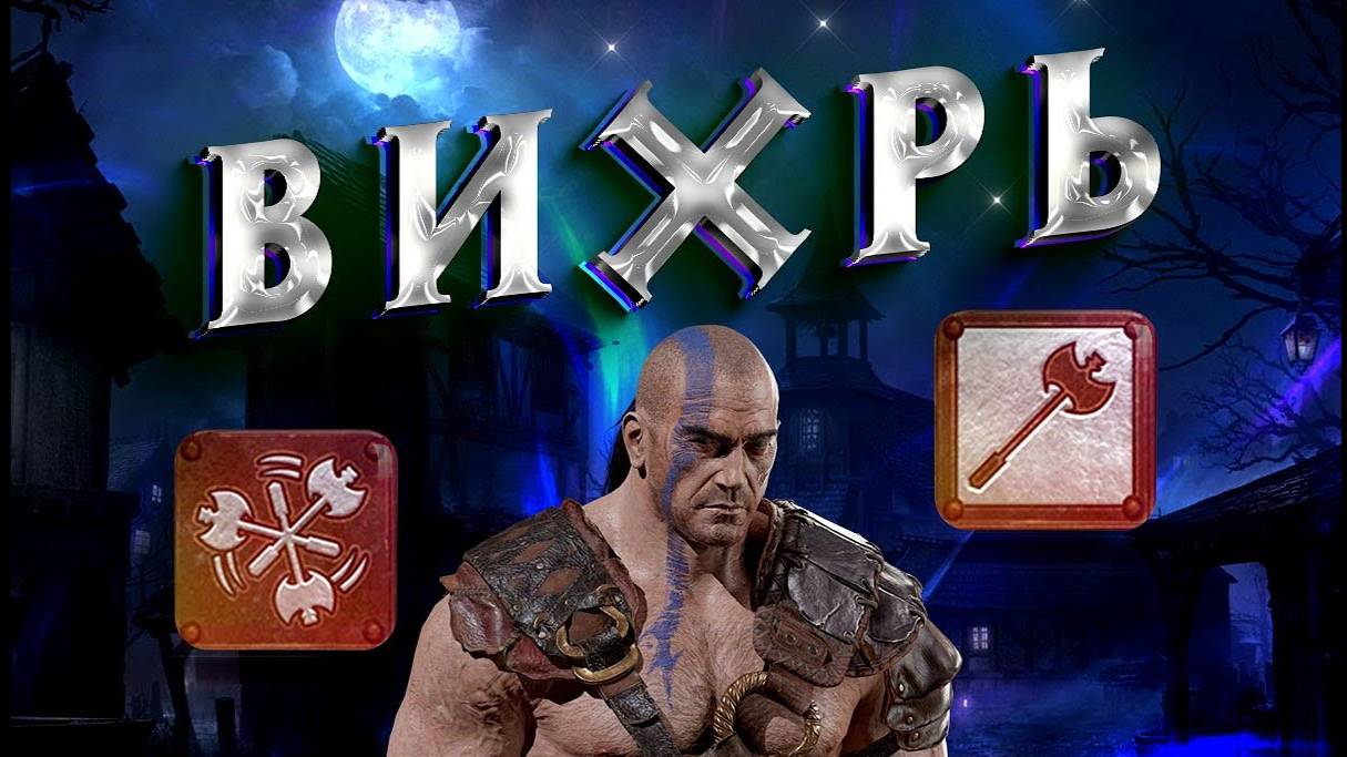 Гайд WW, Вихрь Diablo 2 - Полный Билд на Варвара