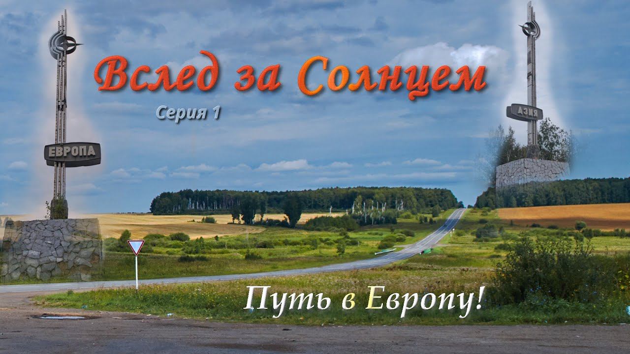 Вслед за Солнцем. Серия 1.  Путь в Европу