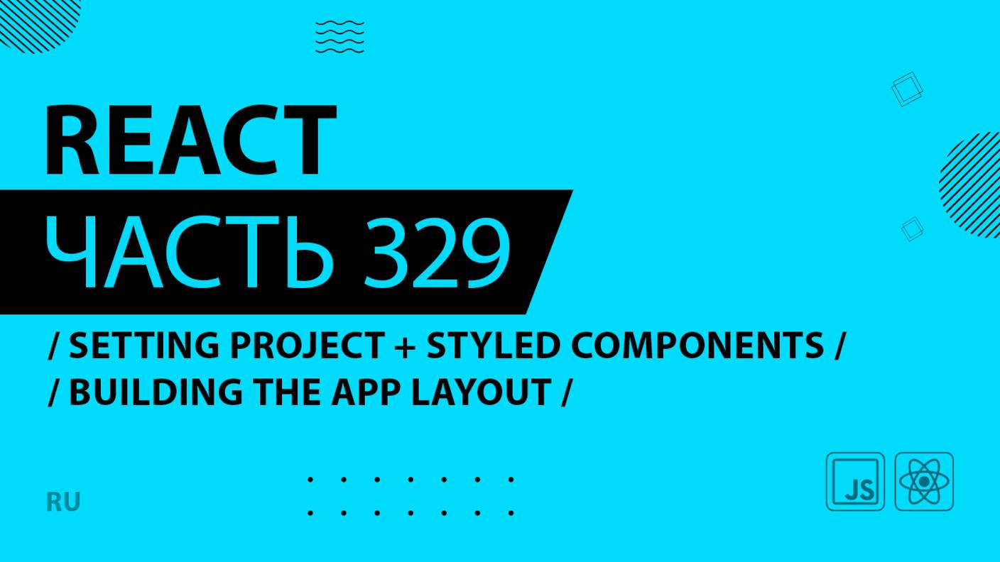 React - 329 - Setting Project + Styled Components - Building the App Layout