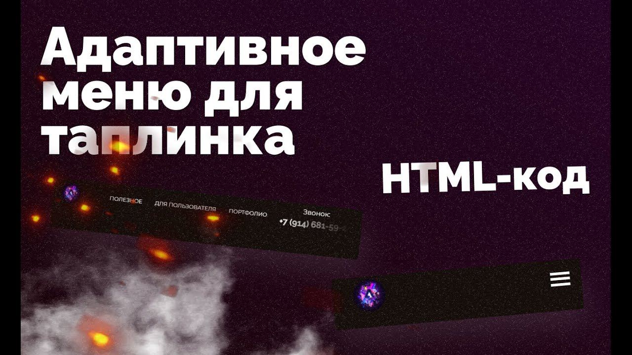 Адаптивное меню для таплинка! HTML-код!