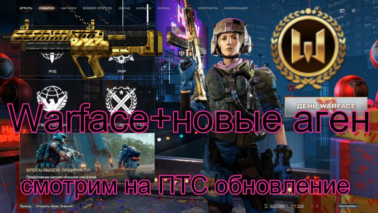 смотрим на ПТС обновление Warface+новые агенты