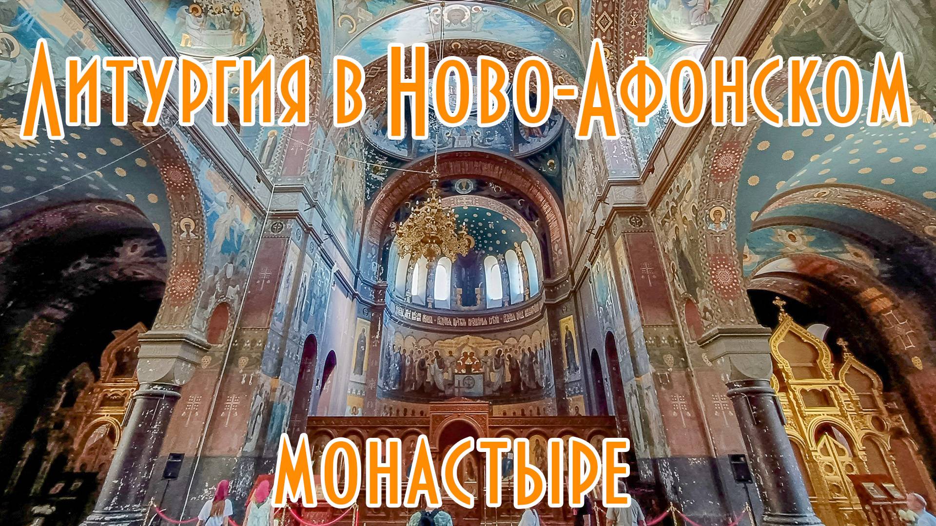 Литургия в Ново-Афонский Симоно-Кананитский монастыре на трех языках