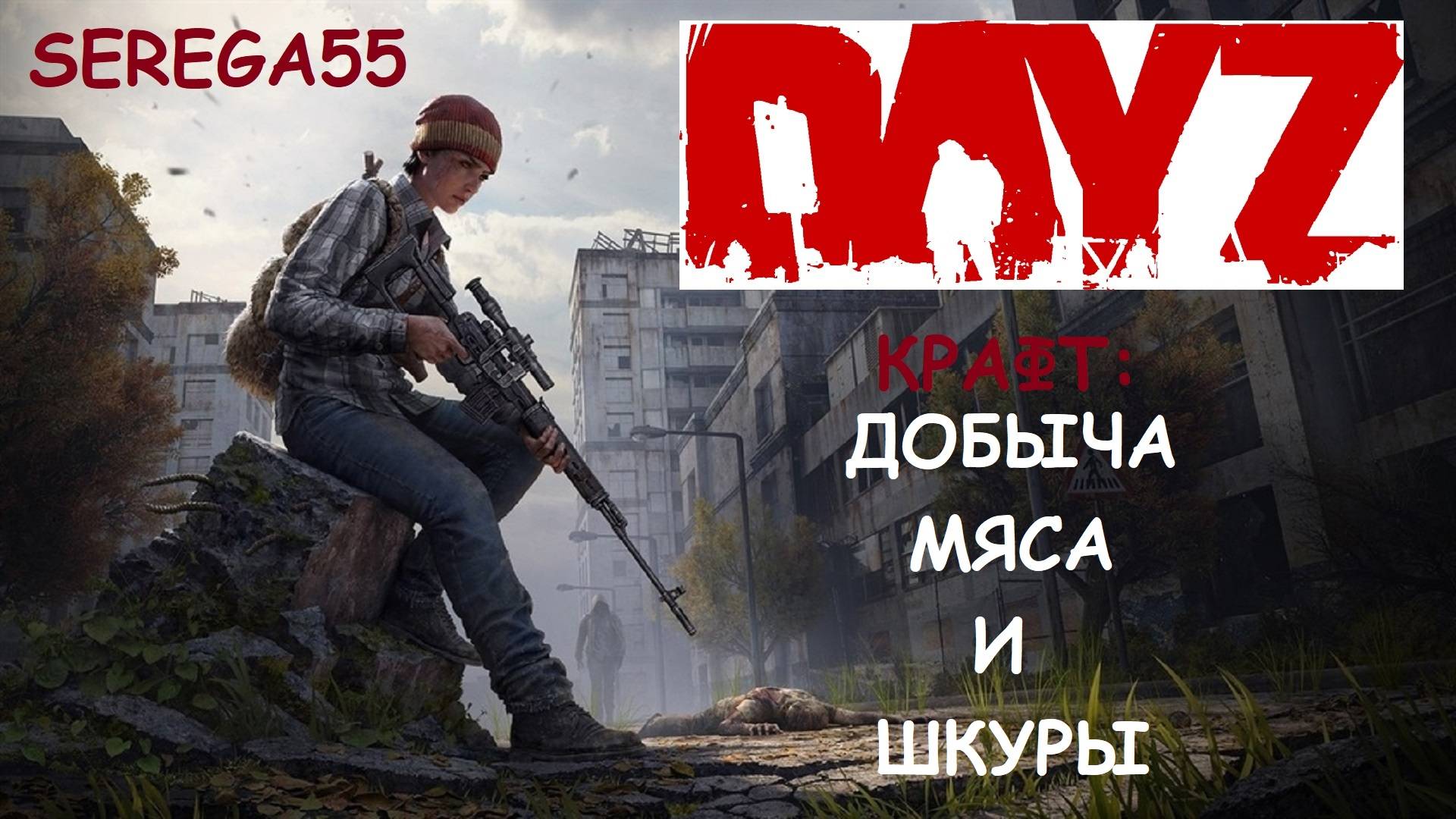 DayZ ДОБЫЧА МЯСА И ШКУРЫ